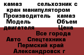камаз 43118 сельхозник с кран манипулятором › Производитель ­ камаз › Модель ­ 43 118 › Объем двигателя ­ 7 777 › Цена ­ 4 950 000 - Все города Авто » Спецтехника   . Пермский край,Александровск г.